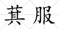 萁服