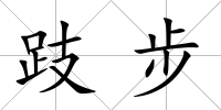 跂步