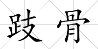 跂骨