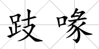 跂喙
