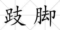 跂腳