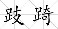 跂踦
