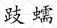 跂蠕