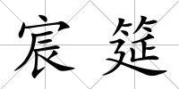 宸筵