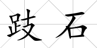 跂石