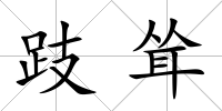 跂聳