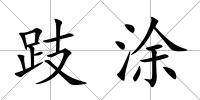 跂涂