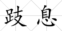 跂息