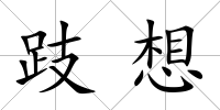 跂想