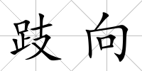 跂向