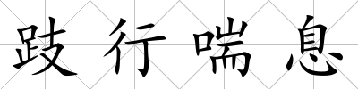 跂行喘息