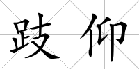 跂仰