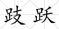 跂躍