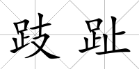 跂趾