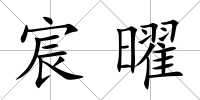 宸曜