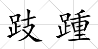 跂踵