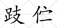 跂佇
