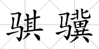 騏驥