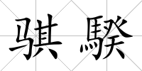 騏騤