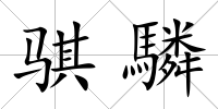騏驎