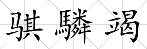 騏驎竭