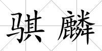 騏麟