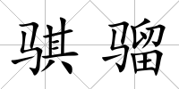 騏騮