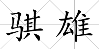 騏雄