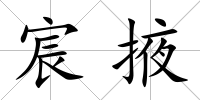 宸掖