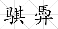 騏馵