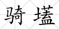 騎壒