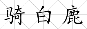 騎白鹿