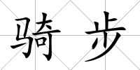 騎步