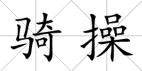 騎操