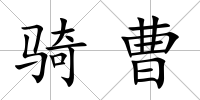 騎曹