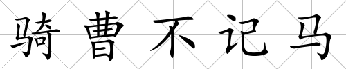 騎曹不記馬