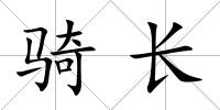 騎長(zhǎng)