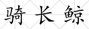 騎長鯨