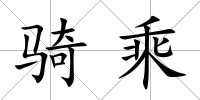 騎乘