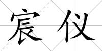 宸儀