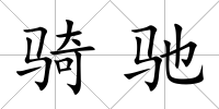 騎馳