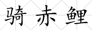 騎赤鯉