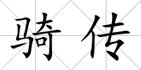 騎傳