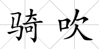 騎吹