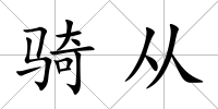 騎從