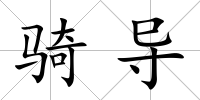 騎導(dǎo)