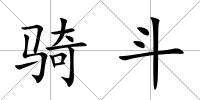 騎斗