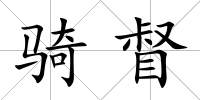 騎督