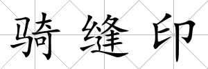 騎縫印