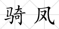 騎鳳